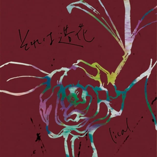 Fake Flower - Single