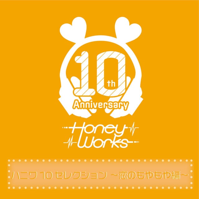 HoneyWorks – ハニワ10セレクション ～恋のはじまり編～ (2025