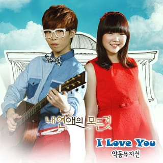 내 연애의 모든 것 Pt.3 Original Television Soundtrack