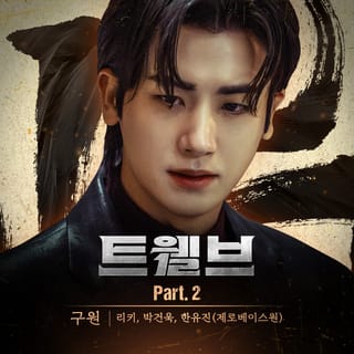 Twelve OST Part.2