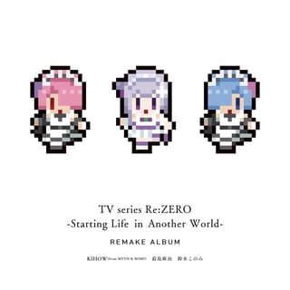 TVアニメ「Re:ゼロから始める異世界生活」Remakeアルバム