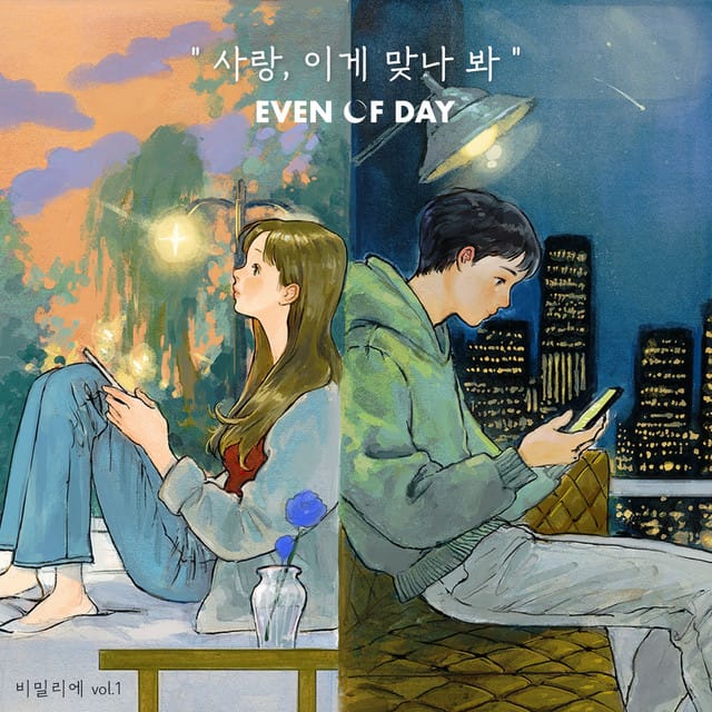 사랑, 이게 맞나 봐 (so this is love)