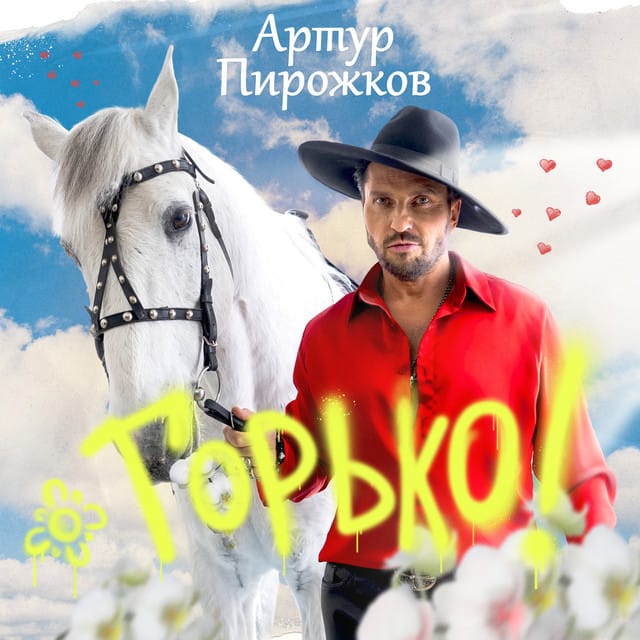 Горько