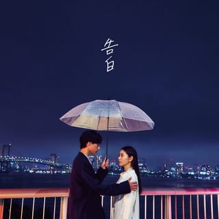 告白 - Confession