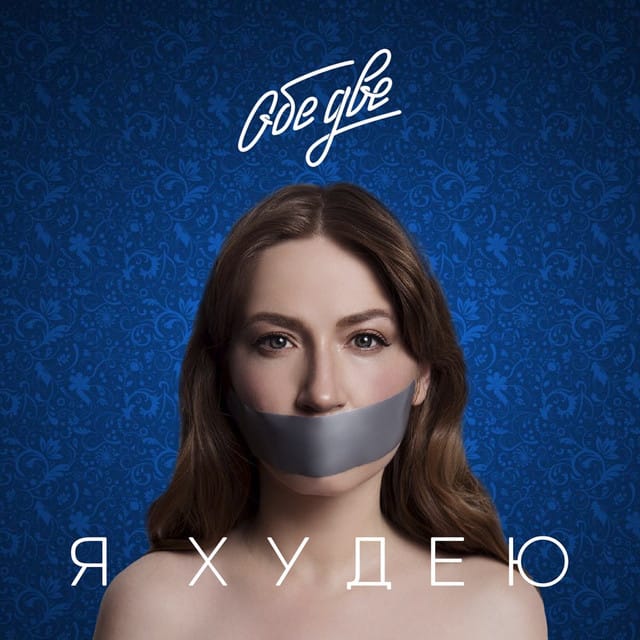 Я худею