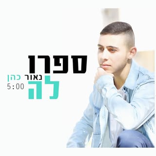 ספרו לה
