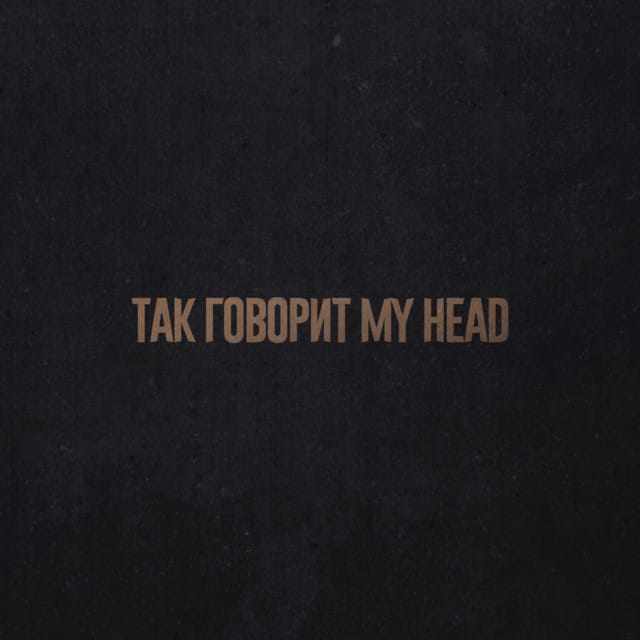 Так Говорит My Head