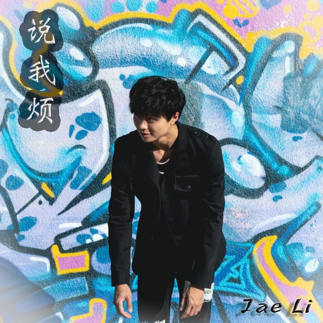 说我烦 Say Im Annoying - Single