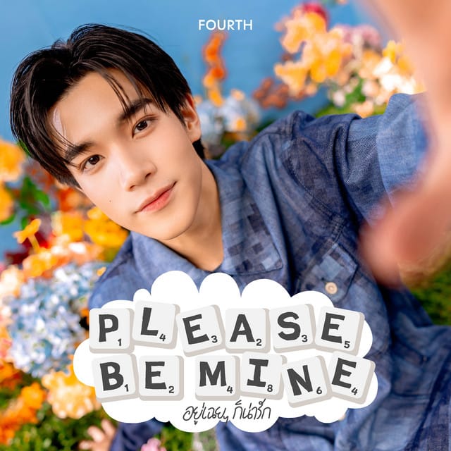 อยู่เฉย ๆ ก็น่ารัก (Please Be Mine)