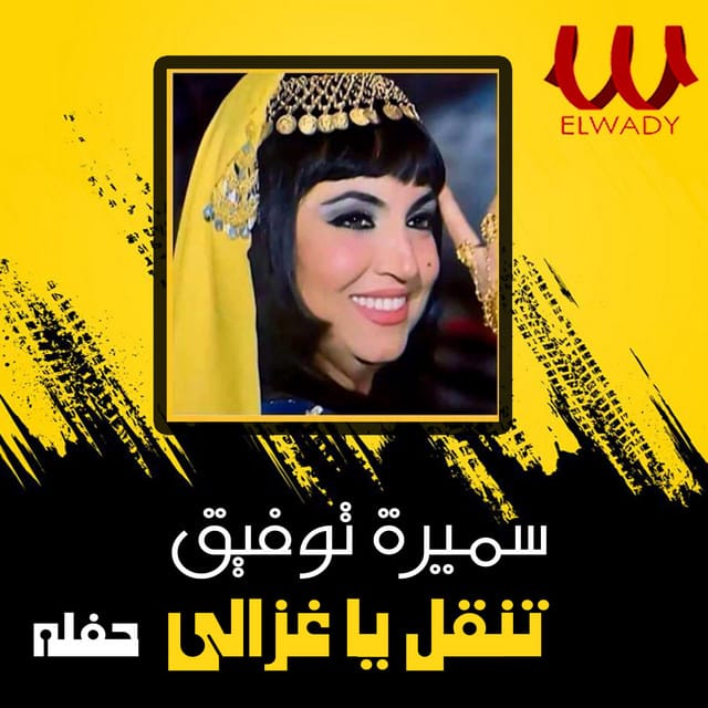 تنقل يا غزالي (حفله لايف)