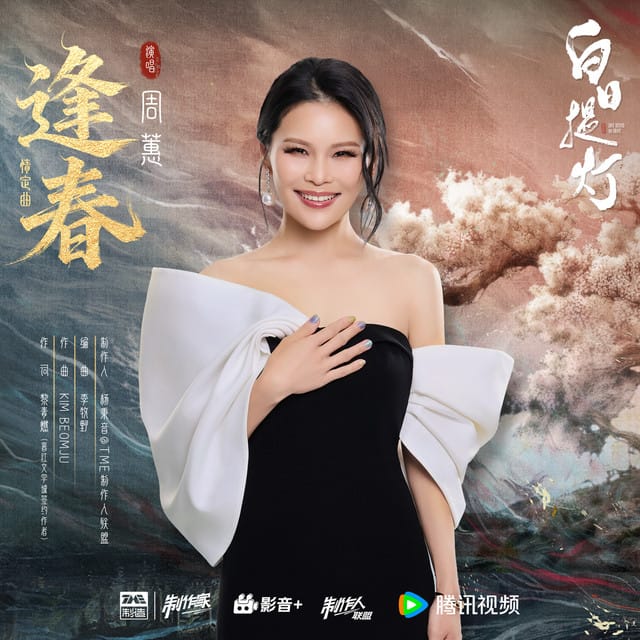逢春 (《白日提灯》影视剧情定曲)
