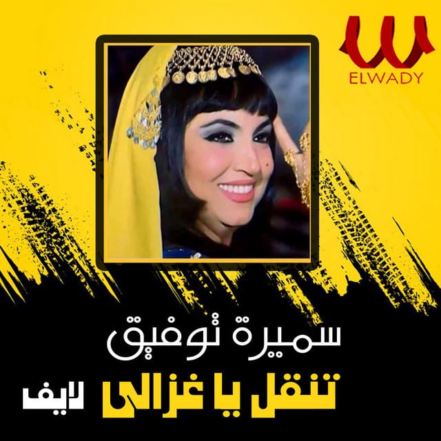 تنقل يا غزالي (حفله لايف)