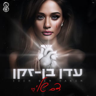 דם שלי