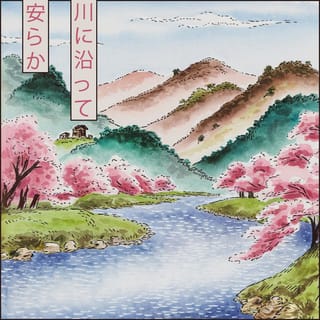 川に沿って