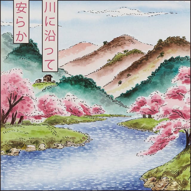 川に沿って