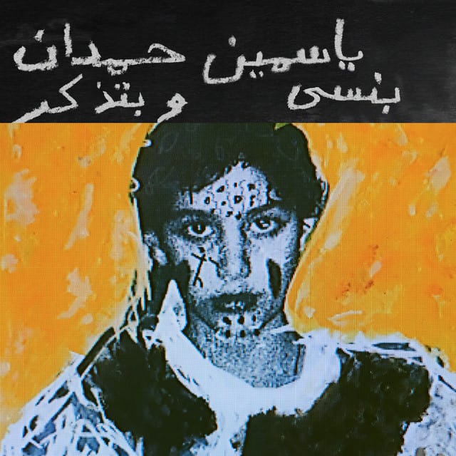 I remember I forget بنسى وبتذكر
