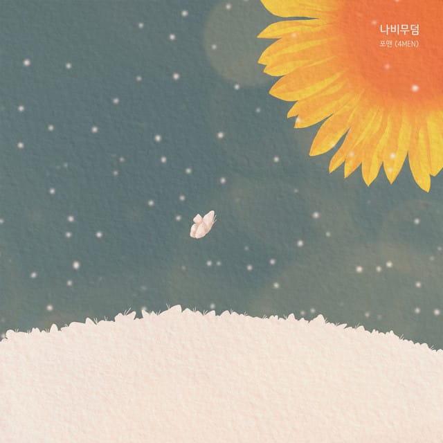 나비무덤