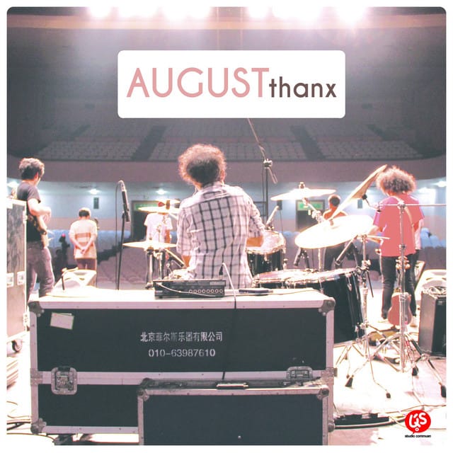 August ขอบคุณกันและกัน
