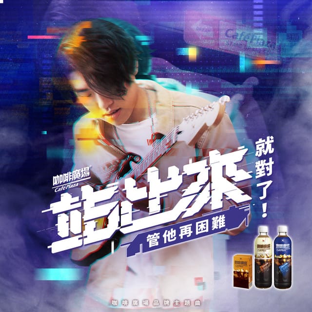 站出來