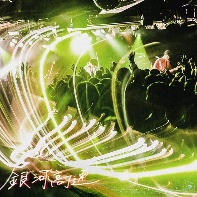 銀河高速