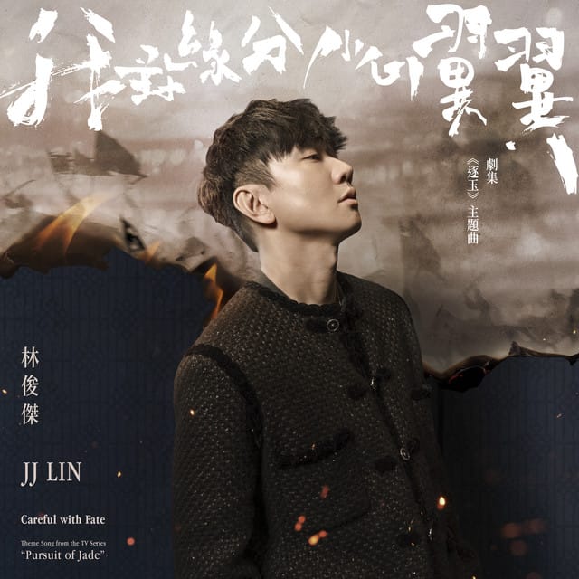 我對緣分小心翼翼 (劇集《逐玉》主題曲)