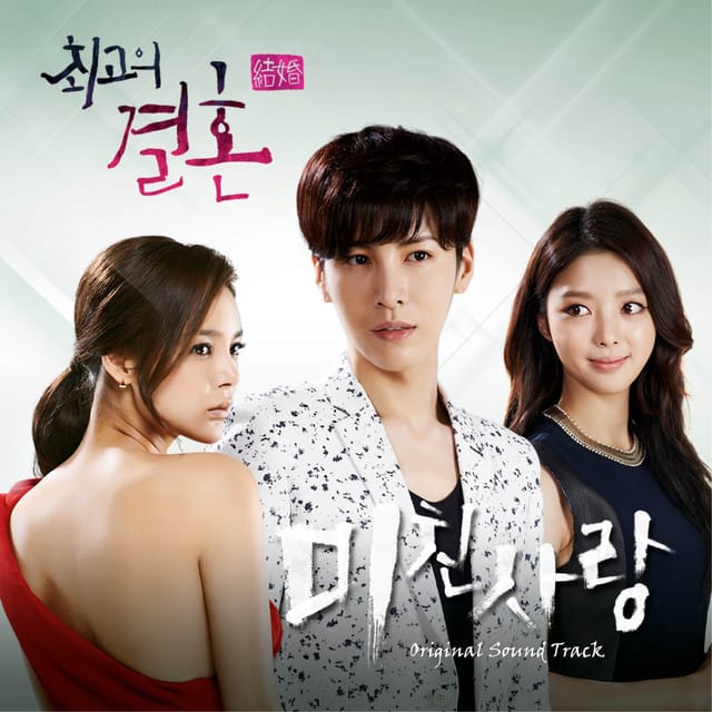 미친사랑 Crazy Love