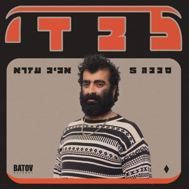 Levadi – לבדי