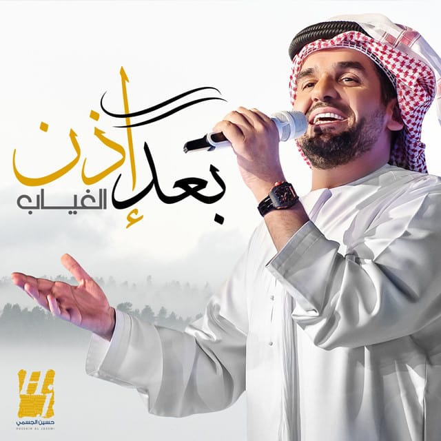 بعد إذن الغياب