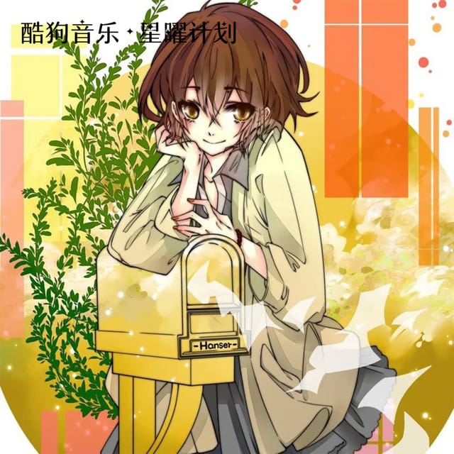 Hanser唱的歌 (180924为止 hanser)