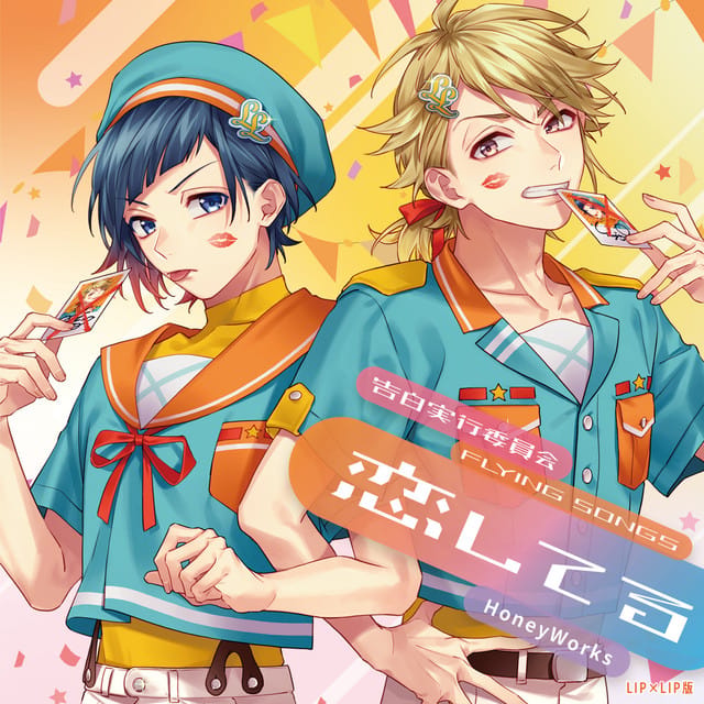 Kokuhakujikkouiinkai -Flying Songs- Koishiteru