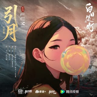 引月 (《白日提灯》影视剧共度曲)