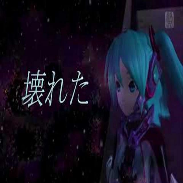 壊れた (kowareta)