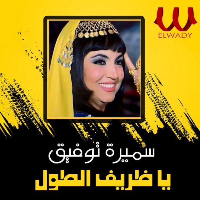 يا ظريف الطول