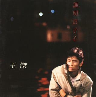 誰明浪子心 (粵)