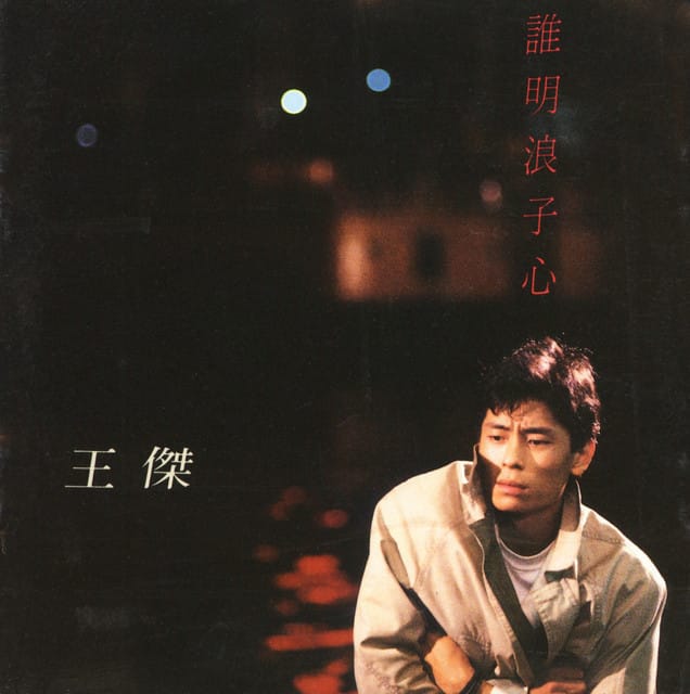 誰明浪子心 (粵)