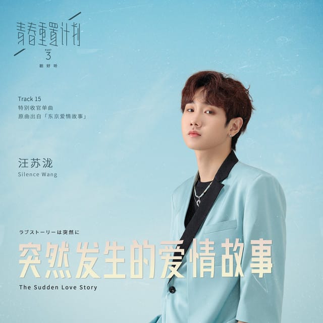 突然发生的爱情故事（青春重置计画 3 剧好听）