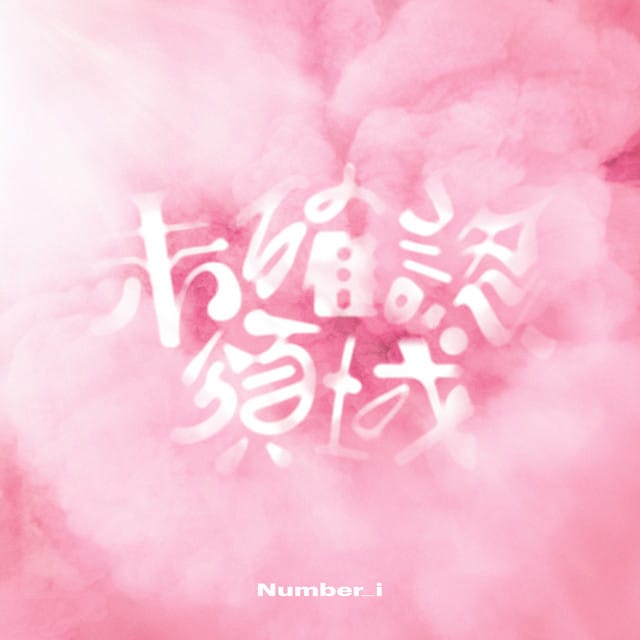 未確認領域