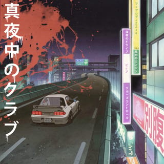 真夜中のクラブ