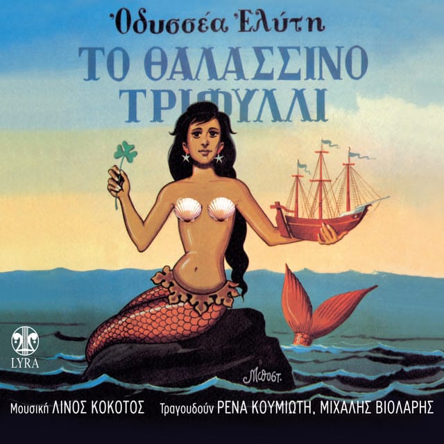 To Thalassino Trifylli