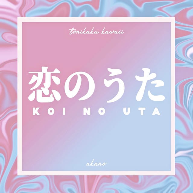 Koi no Uta (From “TONIKAWA: Tonikaku Kawaii”)