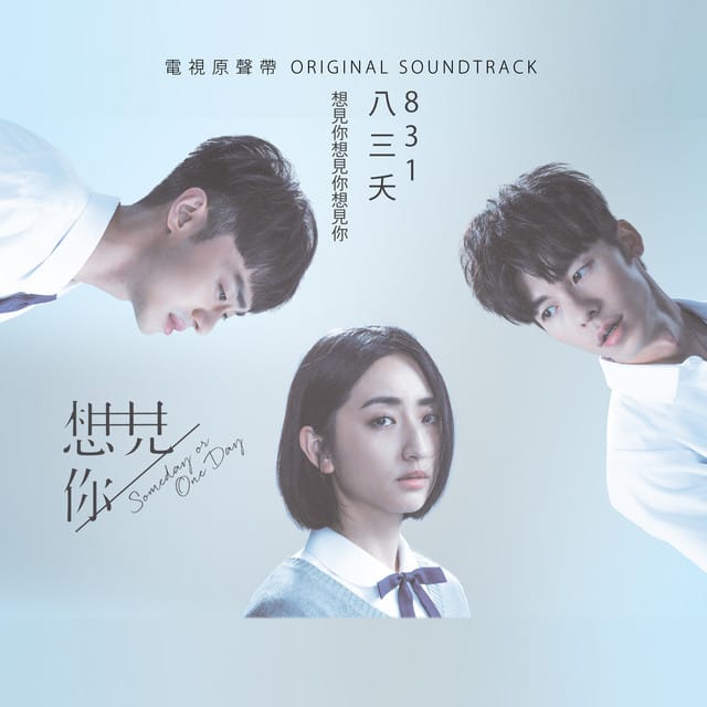 想見你想見你想見你 (電視劇《想見你》片尾曲)