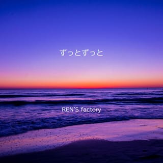 ずっとずっと