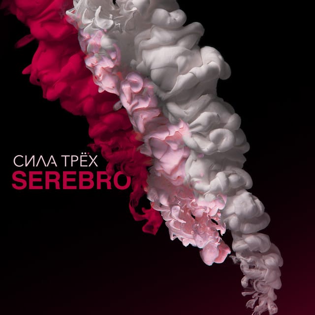 СИЛА ТРЁХ