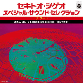 スペシャル・サウンド・セレクション -ザ・ワード-