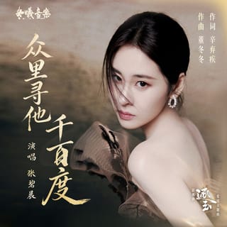 众里寻他千百度 (电视剧《逐玉》爱情主题曲)