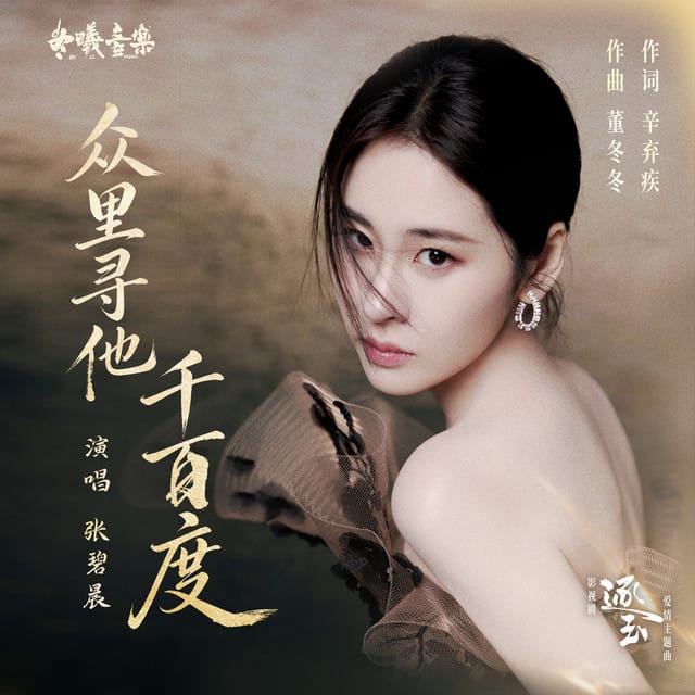众里寻他千百度 (电视剧《逐玉》爱情主题曲)