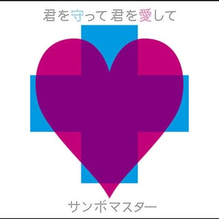 君を守って 君を愛して