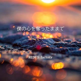 僕の心を奪ったままで