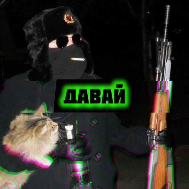 Давай