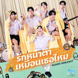 รักหน้าตาเหมือนเธอไหม (Love Love Love) - Single